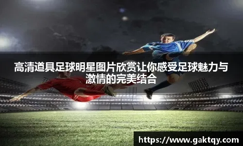 足球比赛精彩瞬间，绿茵场上的激情碰撞！