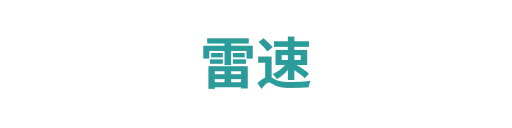 雷速